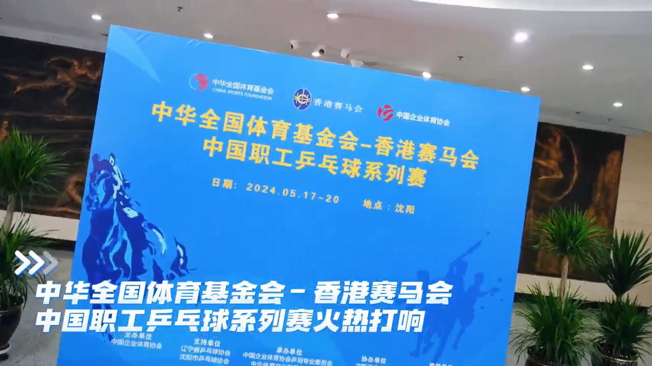 中华全国体育基金会-香港赛马会中国职工乒乓球系列赛