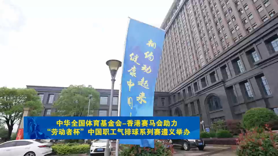中华全国体育基金会-香港赛马会助力“劳动者杯”中国职工气排球系列赛
