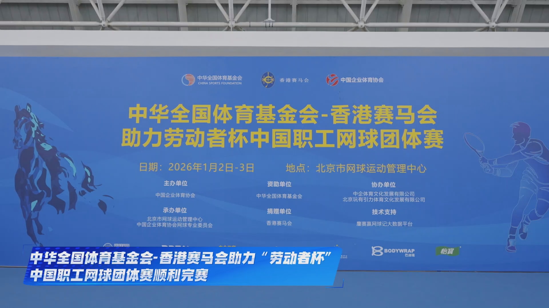 2026职工网球比赛顺利完赛