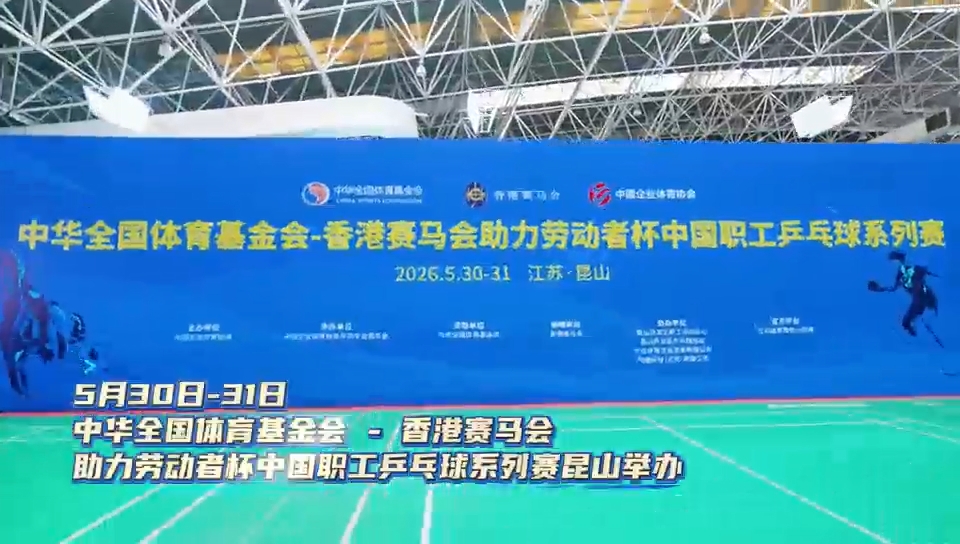 中国职工乒乓球系列赛(2026年5月)
