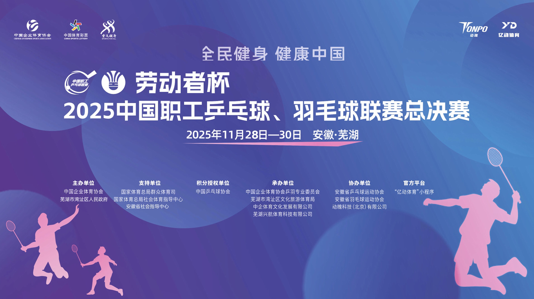 中国职工乒乓球羽毛球联赛总决赛