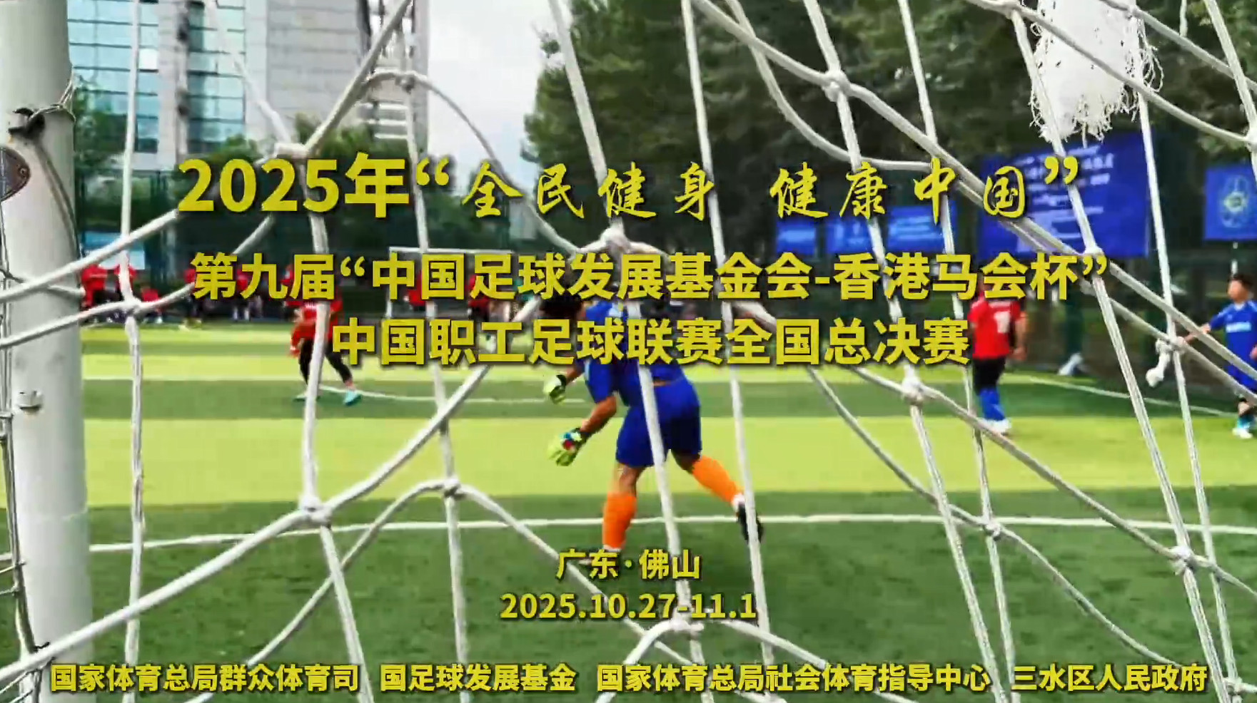 中国职工足球联赛全国总决赛2