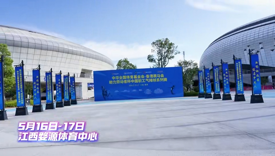中国职工气排球系列赛(2026年5月)