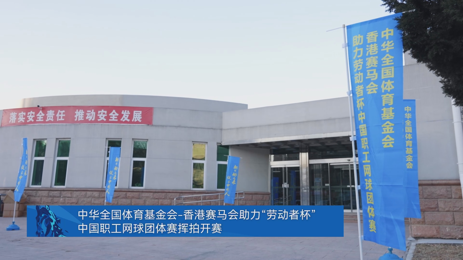 2026职工网球比赛盛大开幕