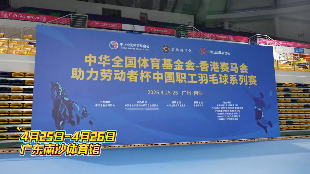 中华全国体育基金会-香港赛马会中国职工羽毛球系列赛(2026年4月)