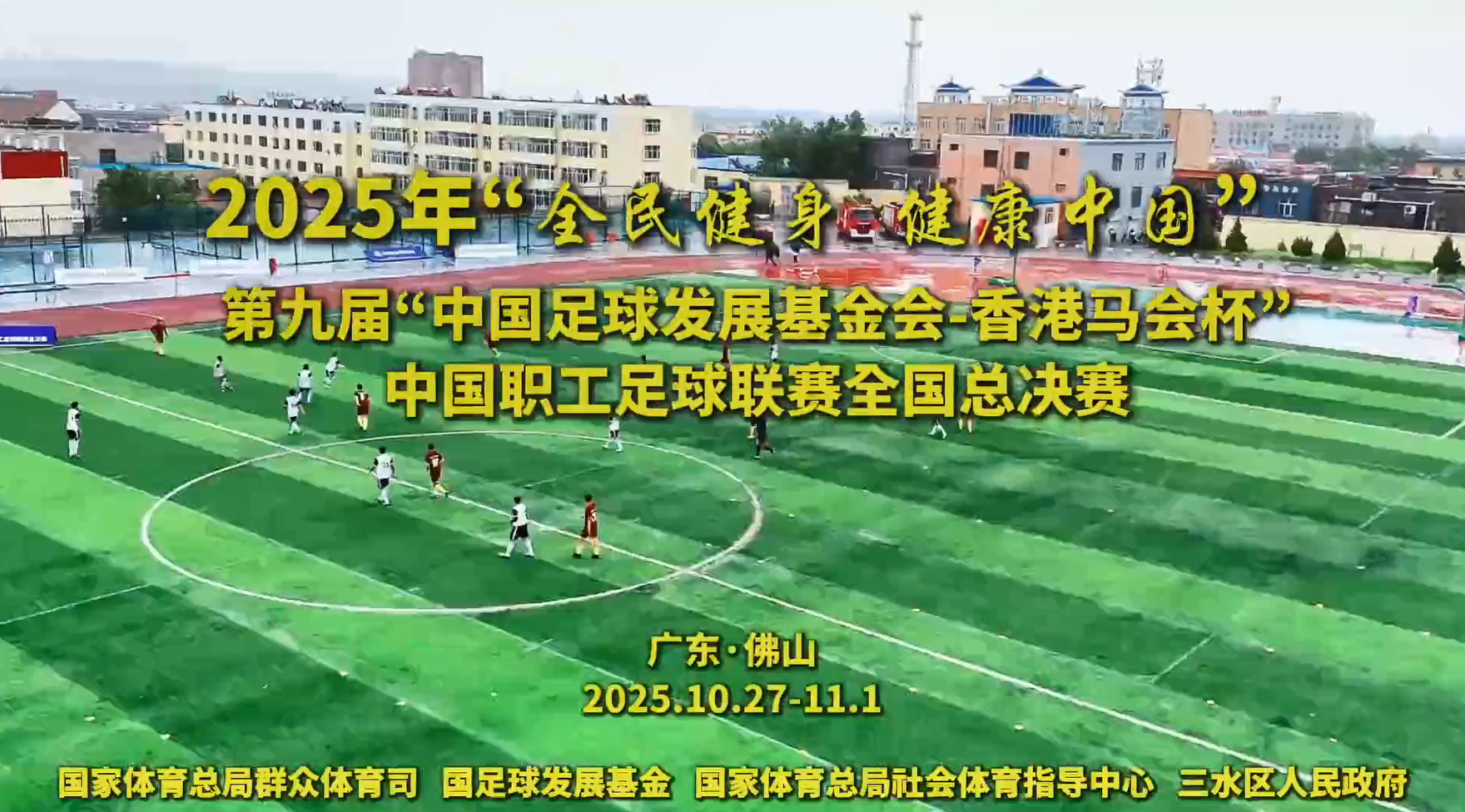 中国职工足球联赛全国总决赛1