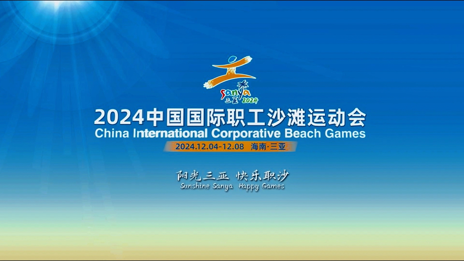 2024职沙会闭幕